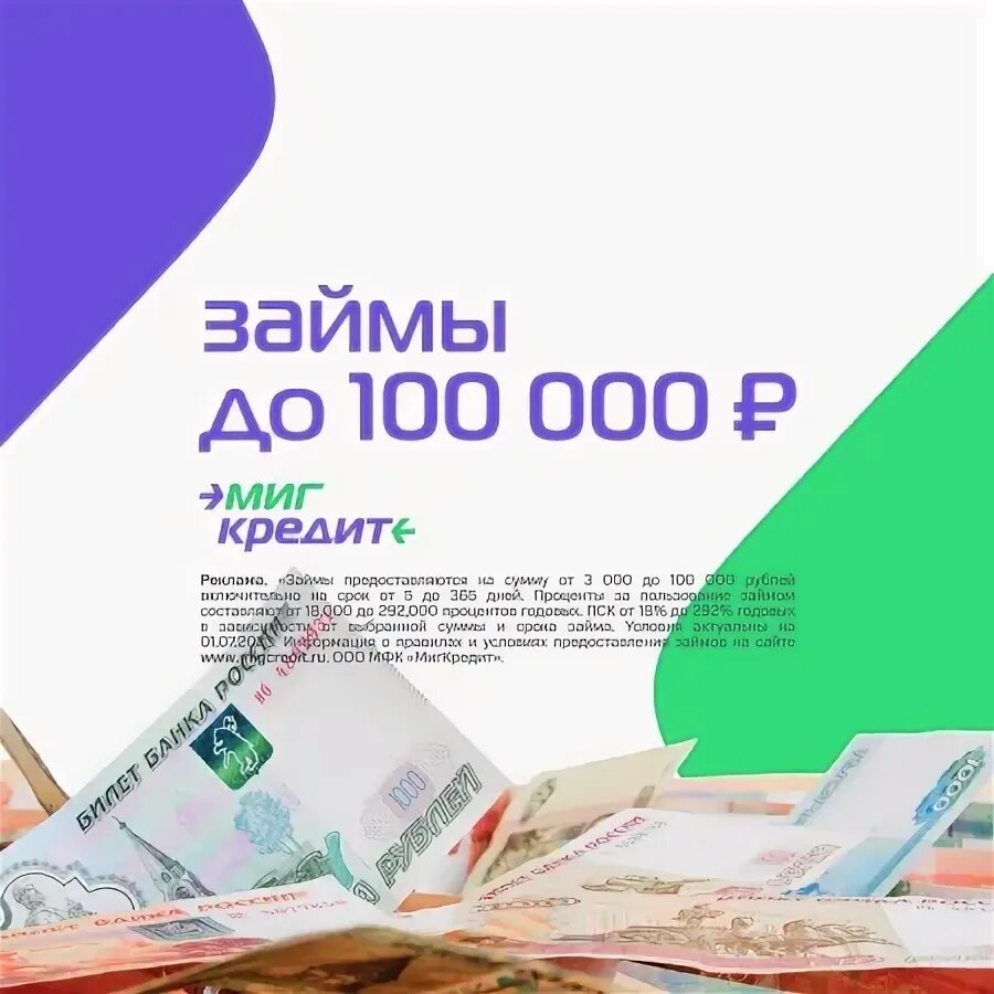 Оформить займ миг. Оформить займ миг