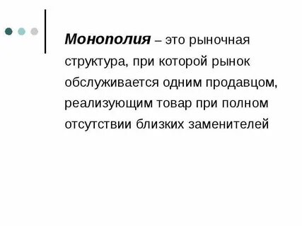 Что такое монополия в истории 7 класса