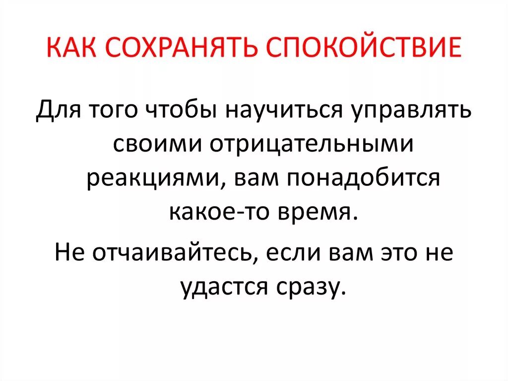 Как сохранить спокойствие. Сохранение спокойствия в стрессовых ситуациях. Как сохранять спокойствие в любой конфликтной ситуации. Сохранение самообладания в стрессовых ситуациях.