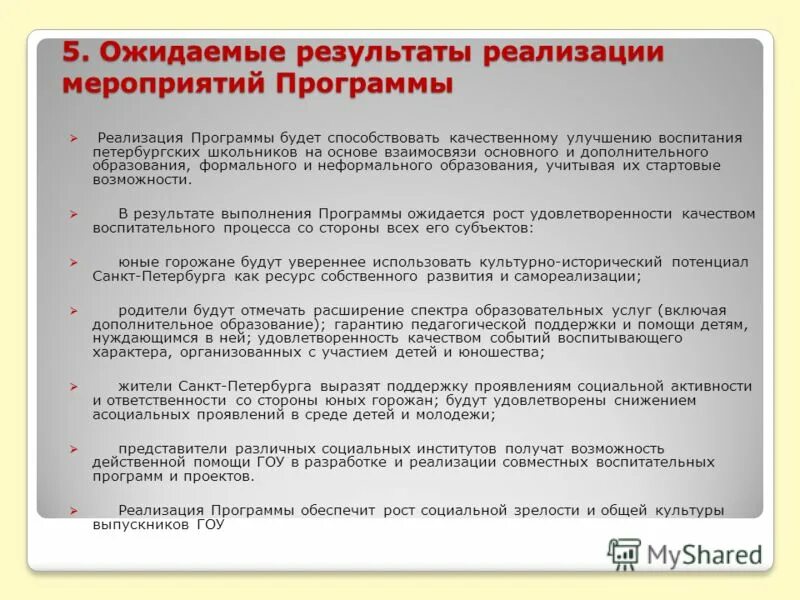 Результат реализации программы эапов в спорт шкле. Что характеризует законопослушность. Результаты реализации программы воспитания. Структура программы воспитания. Результативность программы по патриотическому воспитанию.