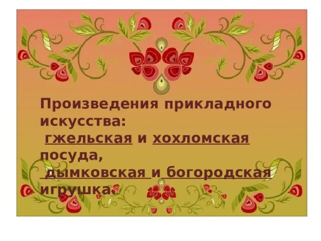 Произведения прикладного искусства гжельская и хохломская посуда. Росписи городецкая жостовская хохломская. Промыслы гжель хохлома. Произведения прикладного искусства гжельская и хохломская посуда. Промыслы гжель хохлома.