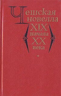 Новеллы 19 века книга. Чешская литература. Чешская новелла XIX - начала XX века (сборник). Современная чешская проза. Новелла 19