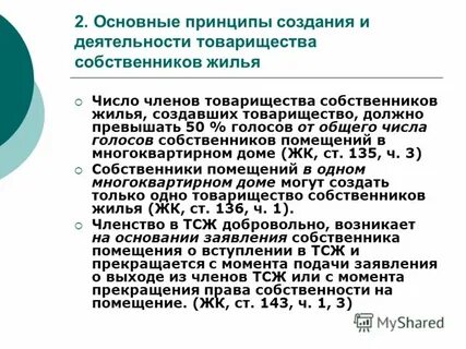 Создание и деятельность товарищества собственников жилья