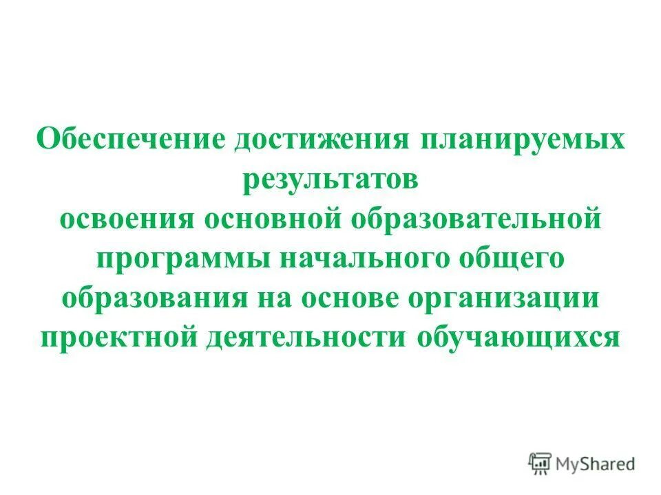 Предметные области фгос русский язык. Обеспечение достижения планируемых результатов. Обеспечение достижения планируемых результатов. Планируемые результаты проектной деятельности. Система оценки достижения планируемых результатов.