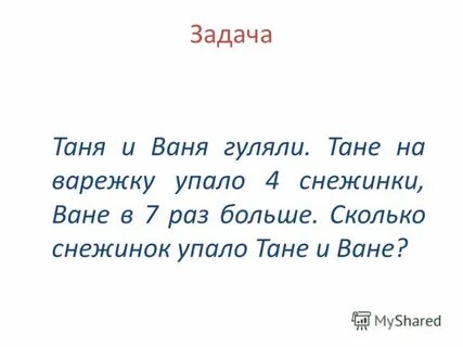 Погубила таня ваню за короткий