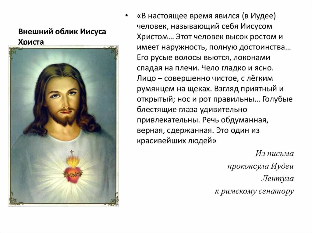 Опишите иисуса христа. Иисус описание внешности. жизнеописание иисуса христа. описание иисуса христа. полное имя иисуса христа.