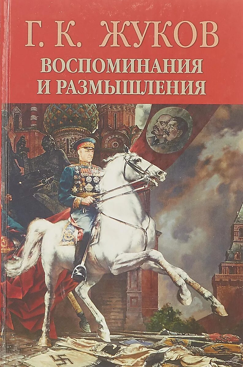 Г жуков книга. Воспоминания и размышления г.к Жуков. Книга г к Жукова воспоминания. Книга Жукова Георгия Константиновича.