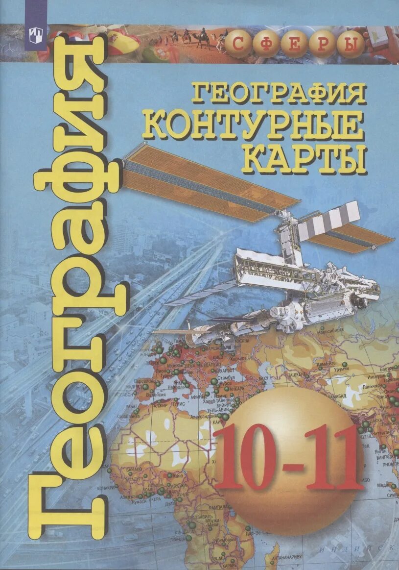 Атлас по географии 10 11 класс. География атлас 10-11 класс сферы. атлас география 10-11 класс просвещение. заяц атлас география 10 11 класс умк сферы. атлас и контурные карты по географии 10 класс просвещение.