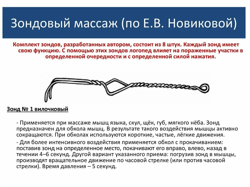 Массаж зондами. Новикова зондовый массаж. Логопедический массаж по Новиковой методика. Зондовый массаж языка для детей. Зондовый логопедический массаж по Новиковой.