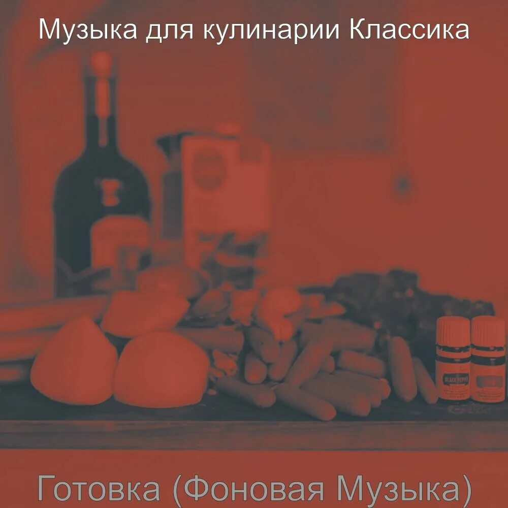 Слушать песни обеды. Песни для готовки. Музыка для готовки.