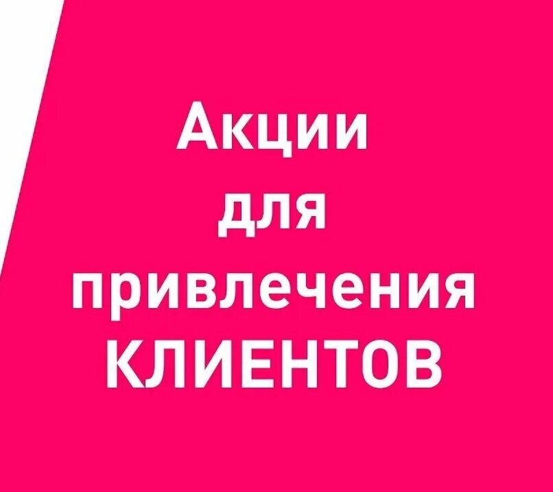 Скидки привлечение клиентов