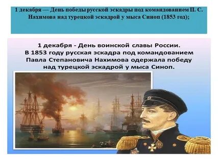 День победы русской эскадры под командованием нахимова