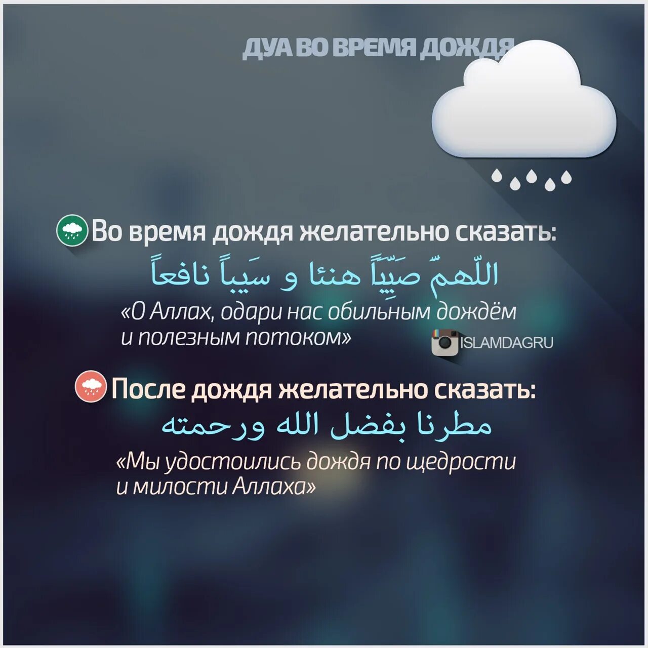 Благо на арабском. Исламские цитаты про дождь. Дождь в Исламе высказывания. Хадис про дождь. Дождь в Исламе цитаты.