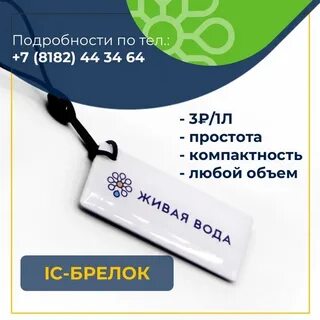 Ic брелок живая вода