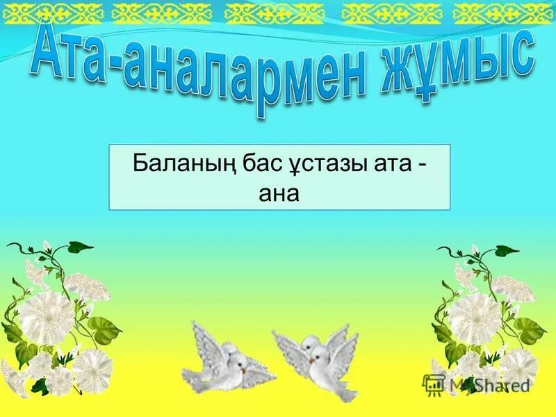 слайд ата ана жиналысы. ата ана тәрбиесі. баланың бас ұстазы ата ана. ата-аналар жиналысы презентация. ата ана мен бала арасындағы конфликт.
