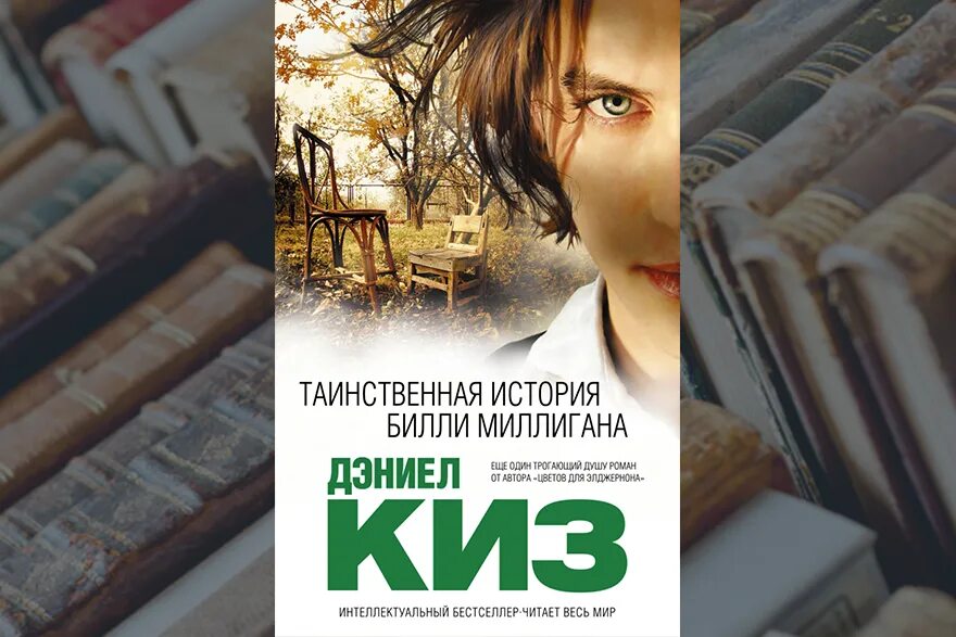 Билли миллиган книга читать. Множественные умы Билли Миллигана. Дэниел киз Билли миллиган. Таинственная история Билли миллиган. Дэниел киз Билли миллиган книга.