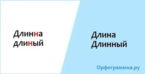 Как пишется слово длинная или длиная