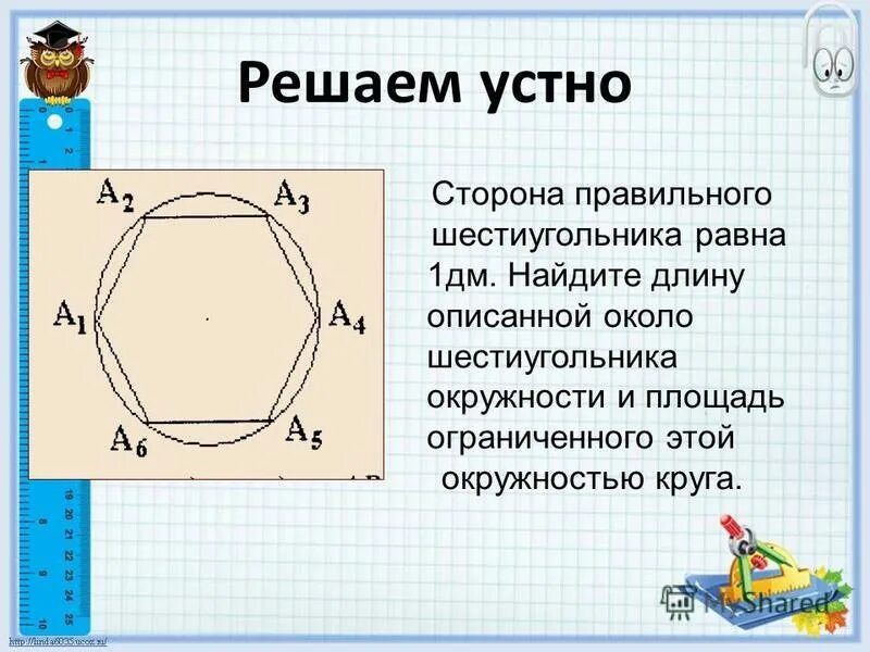 Сторона правильного шестиугольника