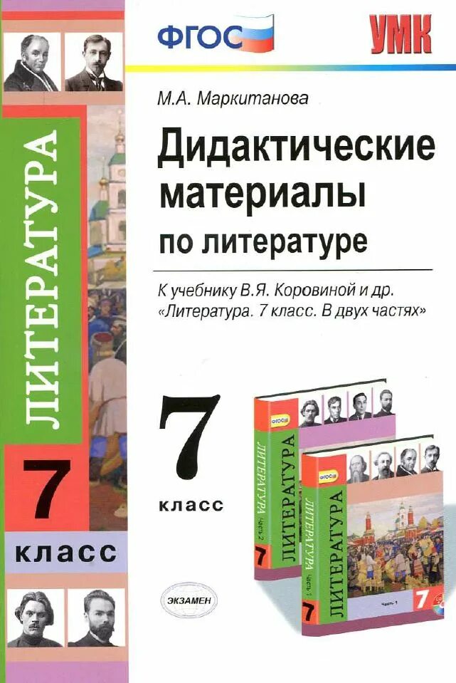 Купить литературу 7 класс коровина. Дидактические материалы по литературе 7 класс к учебнику Коровиной. Маркитанова дидактические материалы по литературе 7 класс Коровина. Литература 7 кл учебные пособия к учебнику Коровина. Дидактические материалы по литературе 7 класс Коровина.