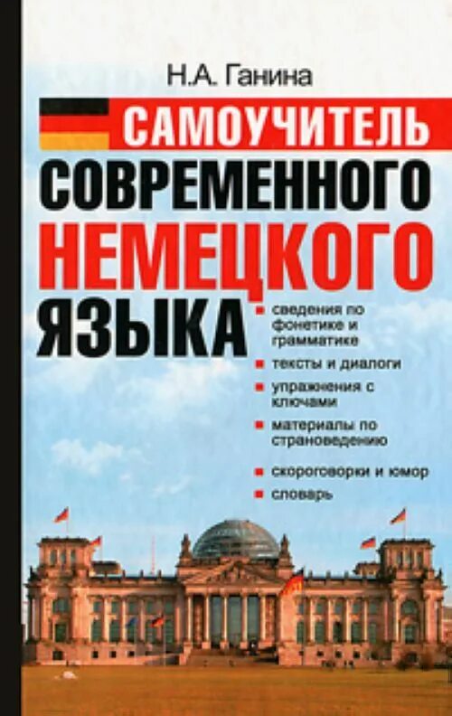 Книги на немецком языке купить. Самоучитель немецкого языка. Самоучитель Ганиной немецкий. Современный немецкий язык. Немецкая грамматика самоучитель.