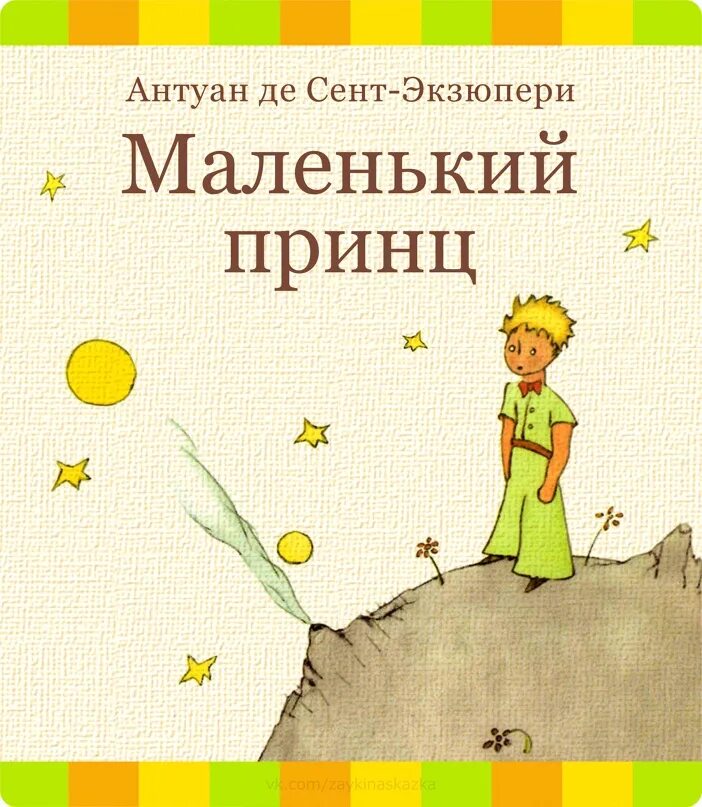 Слушать маленький принц де сент экзюпери. Антуан де сент-Экзюпери маленький принц. Маленький принц Антуан де сент-Экзю. Сент-Экзюпери а. "маленький принц". Экзюпери маленький принц.