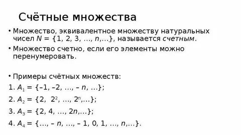 Счетное множество
