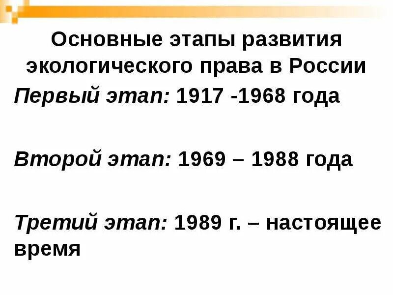 Годы становления и развития. Основные этапы развития экологического законодательства.