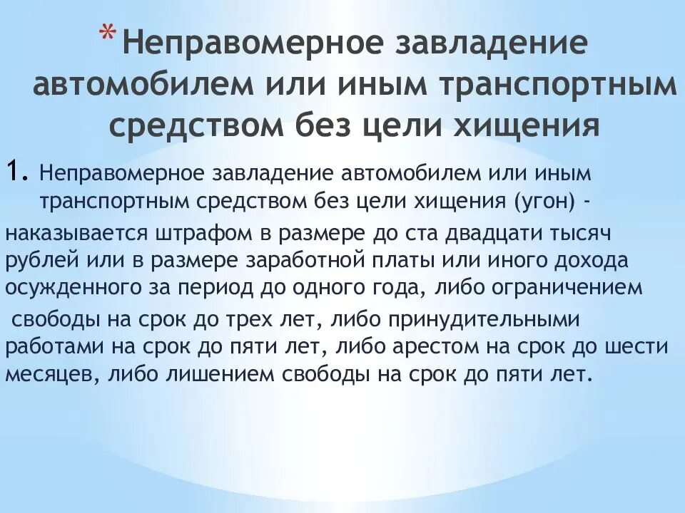 Сколько за угон автомобиля. Ст 166 УК РФ. Завладение транспортным средством без цели хищения. Неправомерное завладение автомобилем. Угон автомобиля без цели хищения.