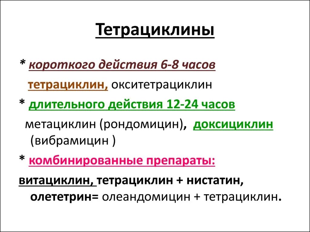 Антибиотики первой группы. Тетрациклины антибиотики классификация. Классификация антибиотиков тетрациклинового ряда. Антибиотики группы тетрациклинов. Антибиотики группы тетрациклина классификация.