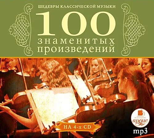 Классические музыкальные произведения. 100 Шедевров классической музыки. Диск шедевры классической музыки. Известные классические произведения.