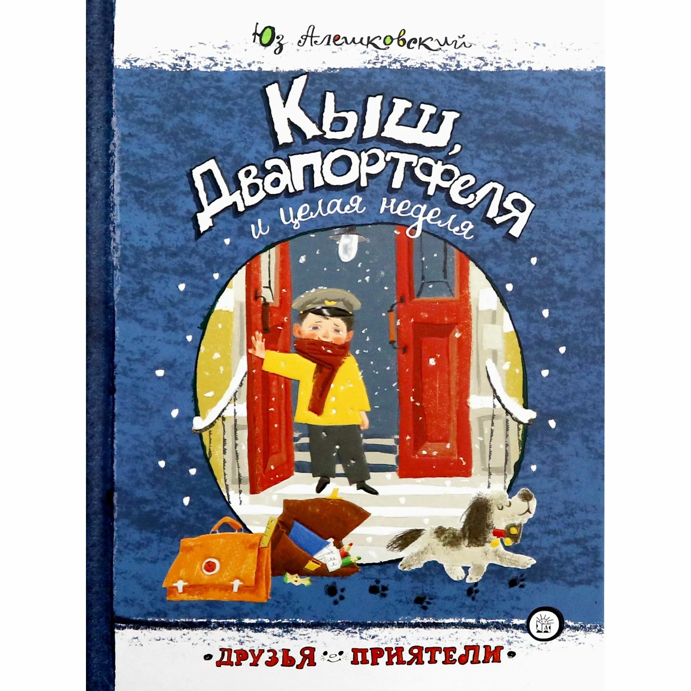 Два портфеля книга. Алешковский кыш и 2 портфеля. алешковский кыш два портфеля и целая неделя. алешковский ю. «кыш, двапортфеля и целая неделя». книга кыш два портфеля и целая неделя.