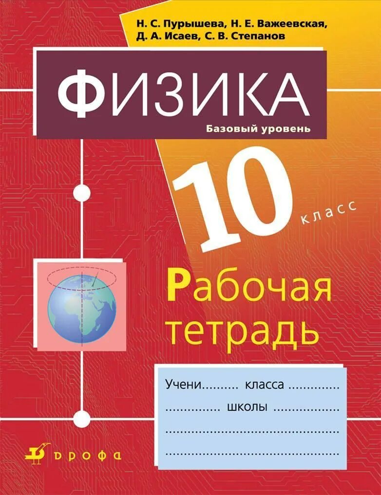 Физика 10 класс база. Физика 10 класс Пурышева. Рабочая тетрадь физика 10 Пурышева физика. Физика 10 н с Пурышева, Исаев, Важеевская. Физика. 10 Класс Пурышева н.с., Важеевская н.е., Исаев д.а..