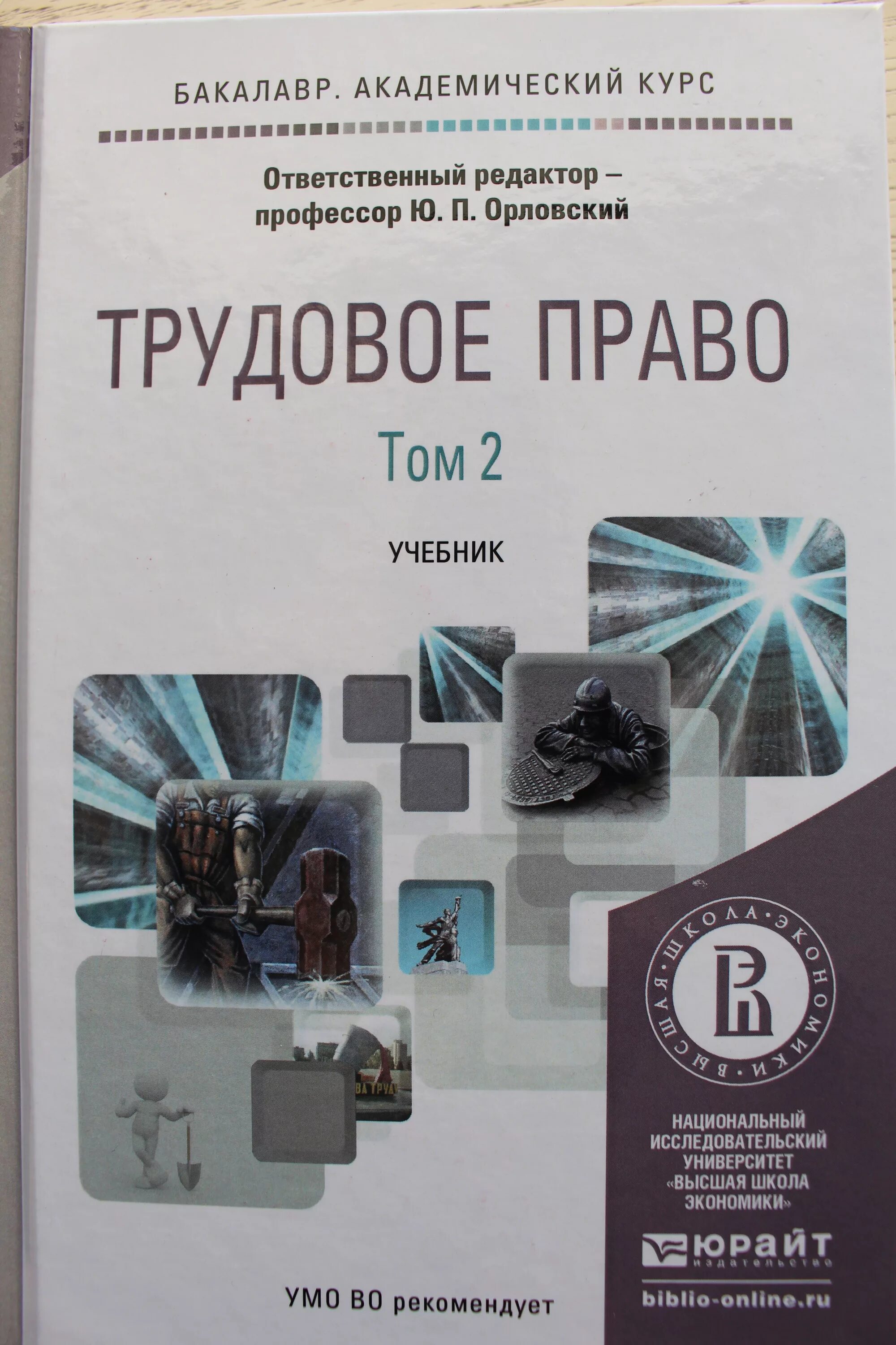 Курсы по трудовому праву. Книги по трудовому праву. Трудовое право учебник. Орловский Трудовое право.