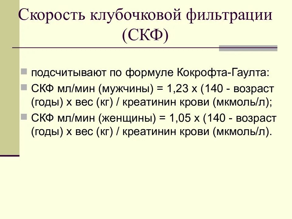 Формула скорости клубочковой