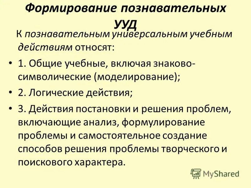 Возрастные особенности формирования познавательных ууд. Формирование универсальных учебных познавательных. Ууд в начальной школе по фгос 2 класс. Познавательные универсальные учебные действия общеучебные. Схема познавательных ууд в начальной школе.
