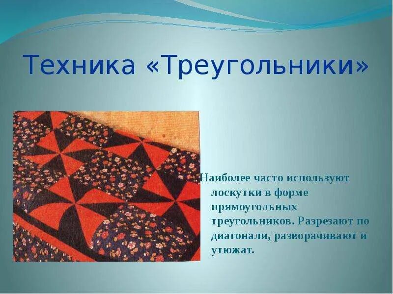 Техника треугольник это. Равнобедренный и равносторонний треугольник. Техника с треугольником. Техника треугольник лоскутное шитье. Техника треугольник это.