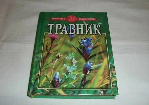 Книга травник назимова константина. Травник. Травник книга. Книга травничества. Книги Травников.