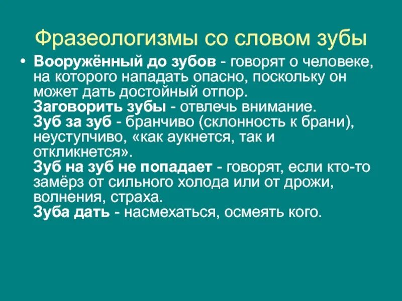 Фразеологизм слова зуб. Фразеологизмы со словом зуб. Фразеологизмы со сллв зуб. Фразеологизмы со словом зуб зубы. 10 Фразеологизмов со словом зубы.