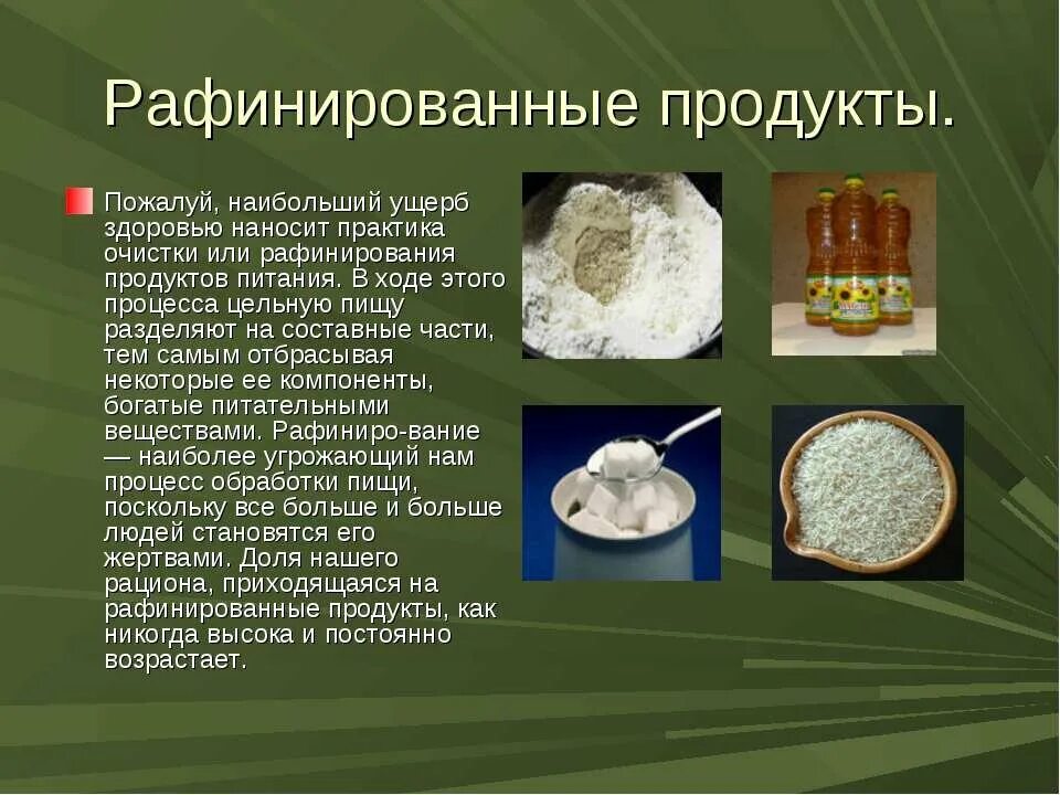 Рафинированные продукты. Раинированые продукты. Рефенированое продукты. Рафинирование продукта. Рафинированный сахар это