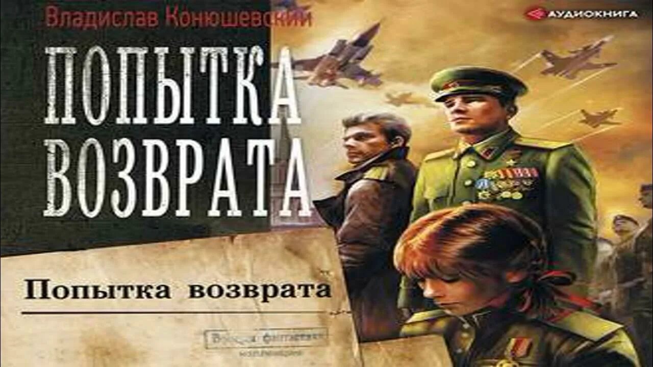 Попытка возврата книга. Слушать книгу Конюшевского попытка возврата.