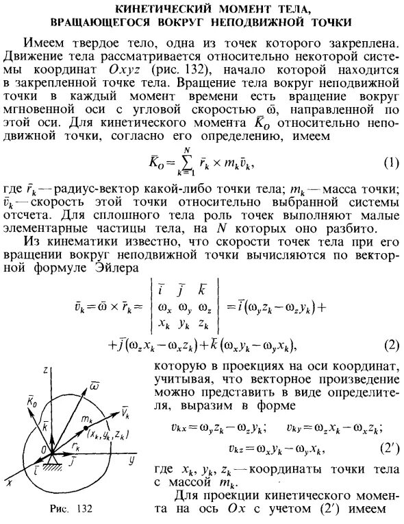 Кинетический момент точки термех. Кинетический момент твердого тела вращающегося вокруг неподвижной. Кинетический момент системы относительно центра и оси.. Кинетический момент системы материальных точек.