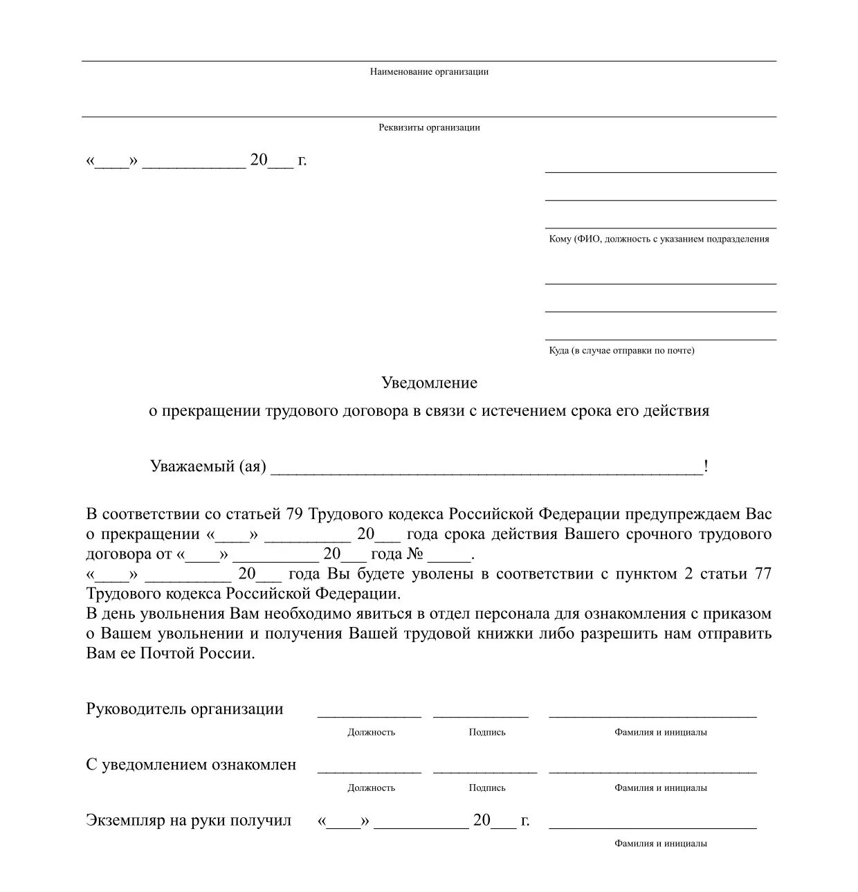 Окончание срока действия договора расторжение договора. Уведомление о расторжении трудового договора. Уведомление о прекращении срочного трудового договора образец. Уведомление об истечении срока трудового договора образец. Образец уведомления о расторжении срочного трудового договора.