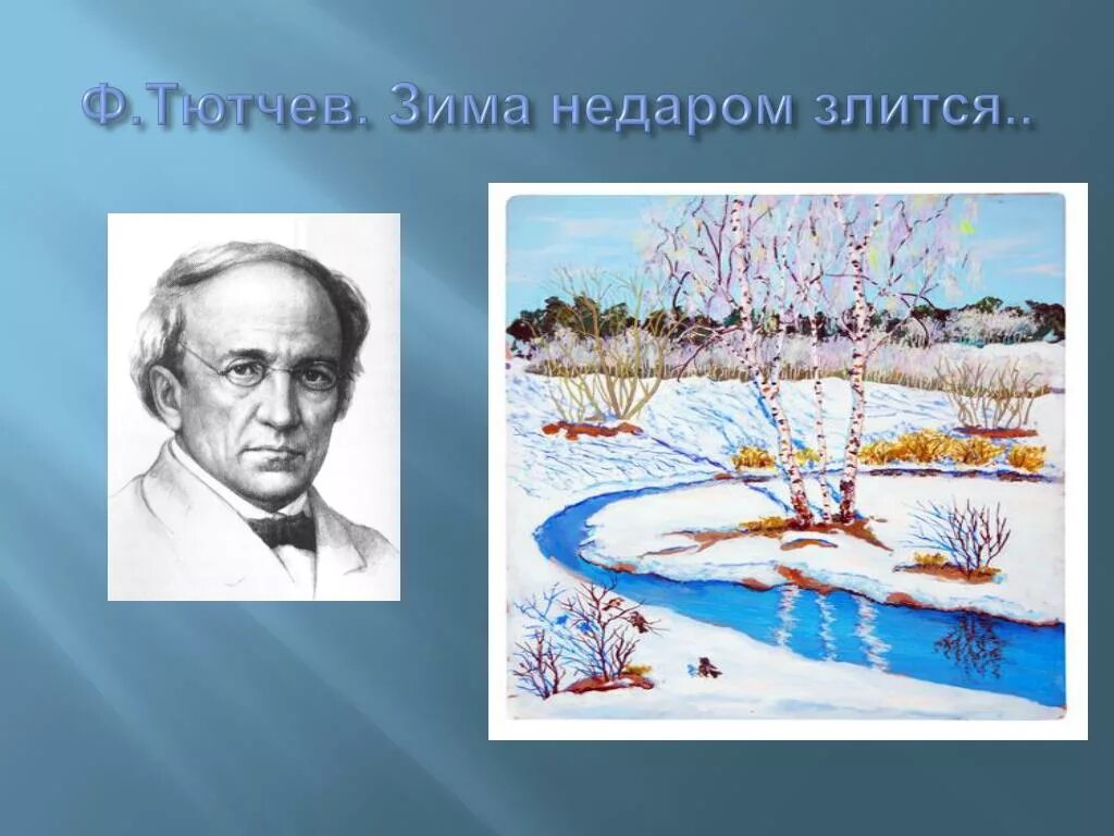 Тютчев зимний. Фёдор Иванович Тютчев зима недаром. Ф Тютчев зима недаром злится. Фёдор Иванович Тютчев зима недаром злится рисунок. Стихотворение ф Тютчева зима недаром злится.