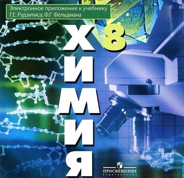 Электронный учебник по химии 8. Химия 8 класс (рудзитис г.е.), Издательство Просвещение. Дидактические материалы по химии 8-9 класс рудзитис. Рудзитис г.е., Фельдман ф.г.. Химия 8 класс рудзитис электронное приложение.