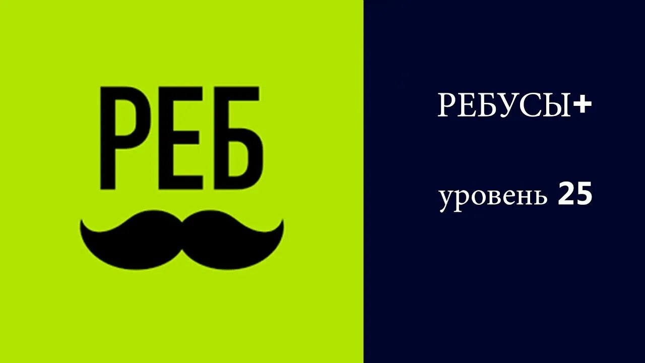 Ребусы с ответами. Игра «ребусы». Приложение ребусы+ ответы. Игра ребусы ответы. Приложение ребусы