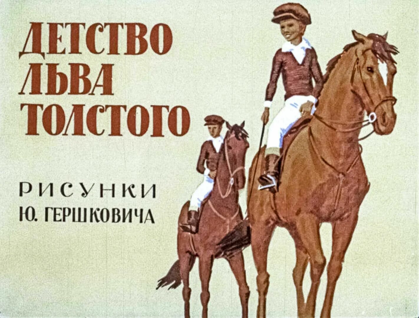 Повесть льва николаевича толстого. Диафильм детство льва толстого. лев николаевич толстой повесть детство. детство толстого диафильм. лев толстой детство диафильм.