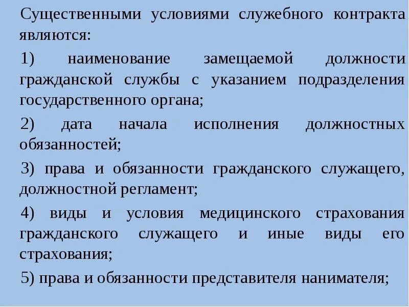 Об изменении существенных условий служебного. Существенные условия служебного контракта. Существенными условиями служебного контракта являются. Изменение существенных условий служебного контракта. Существенными условиями служебного контракта не являются.