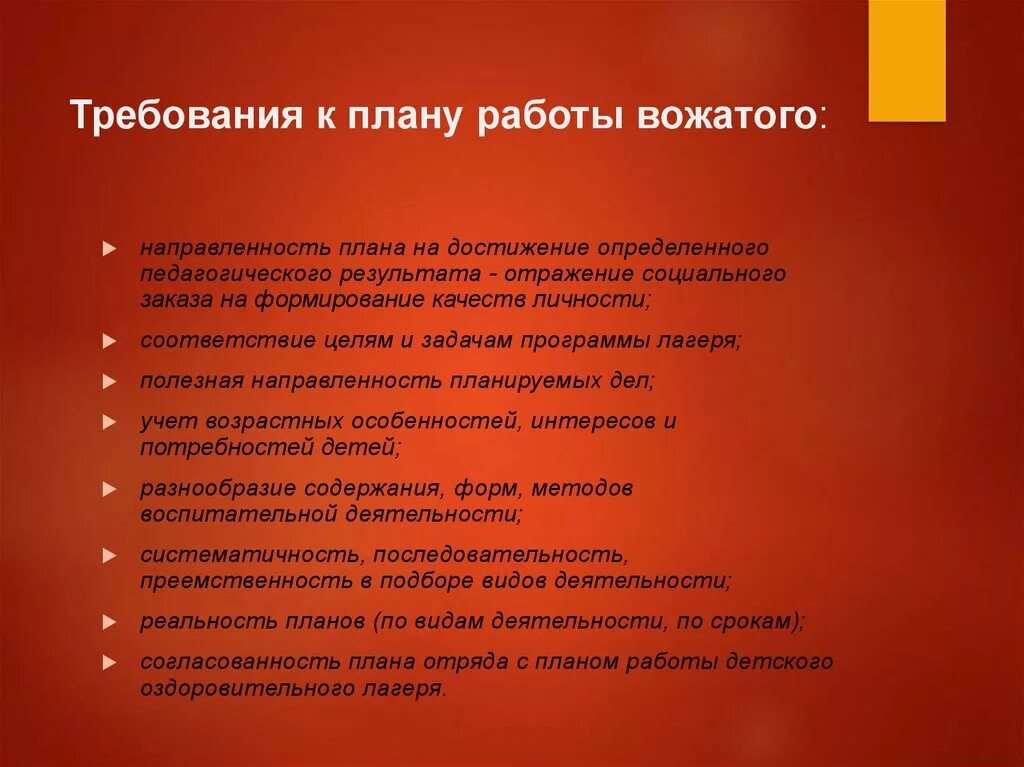 Требования к плану работы вожатого. Цель работы вожатого. Задачи деятельности вожатого. План работы вожатого в лагере.