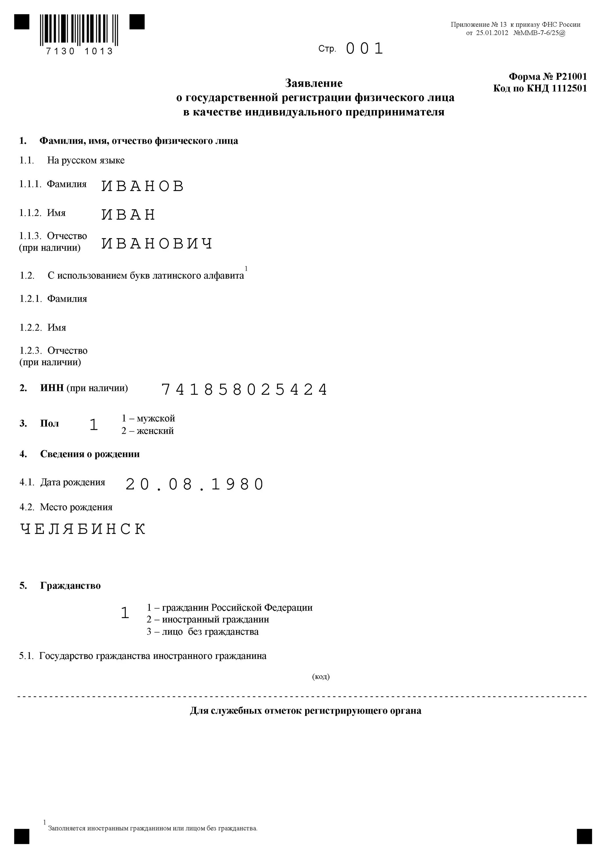 Как заполнить заявление на открытие ИП. Справка р21001 для регистрации ИП образец. Заявление на регистрацию ИП. Заявление при регистрации ИП.