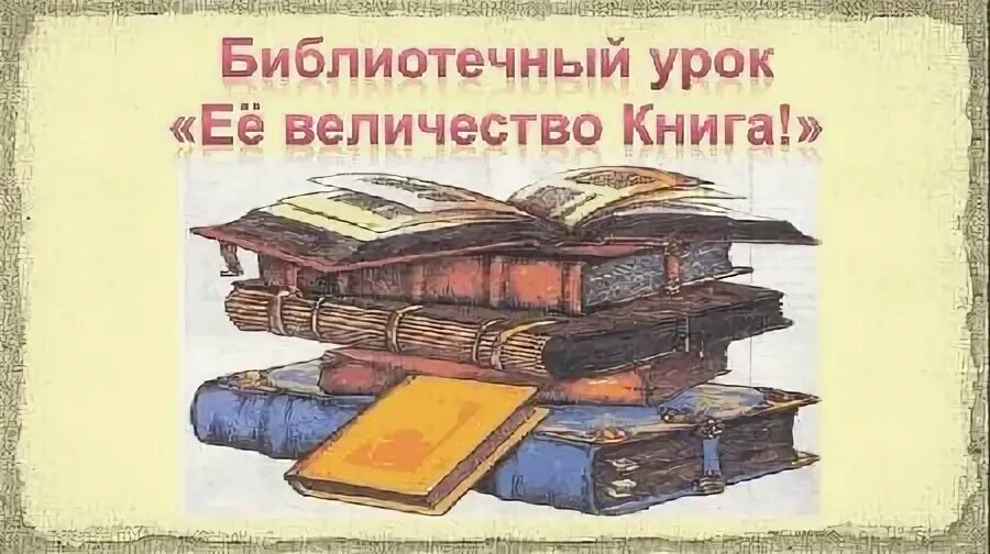 Урок 12 книга. Библиотечный урок в библиотеке. Деская книга» библиотечный урок. Величие книга. Библиотечные уроки в школе.